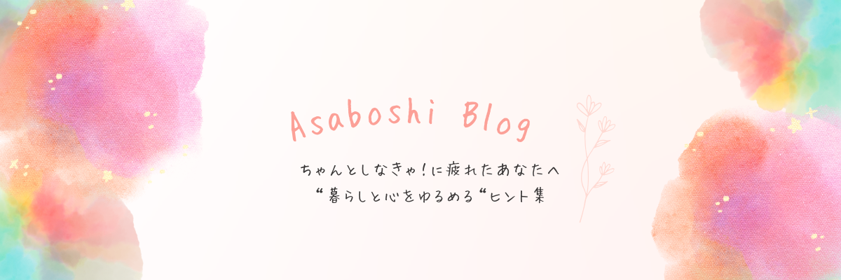 asaboshi　”朝星”ブログ